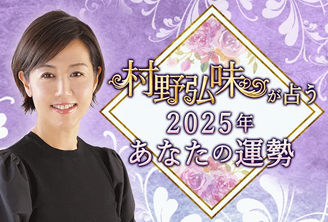 2025年の運勢｜村野弘味が九星気学で占う、あなたの総合運・転機。公式占いサイトにて「村野弘味が九星気学で占う2025年の運勢」を一般公開中