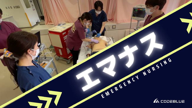 看護師の皆さまへ!急変対応マニュアル『エマナス(TM)』を知っていますか?