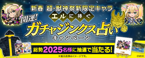 【モンスターストライク】新春 超・獣神祭新限定キャラクター～「エル」に捧ぐ～開運！ガチャジンクス占いキャンペーンにてオリジナル占いコンテンツの制作協力をいたしました
