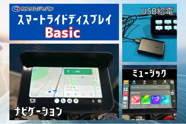 カスタムジャパン、バイク用スマートモニターに新たな選択肢！コスパ最強「スマートライドディスプレイ SRD 5 Basic (5inch)」を発表 ！驚きの税込2万円を切るシンプルモデル」先行予約開始！