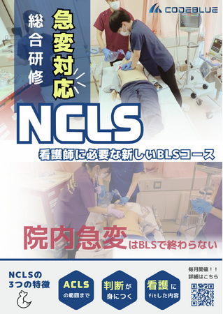 急変対応に必要な新しいBLSコース『NCLS』栃木県小山市で開催が決定！【ACLS／ICLS】