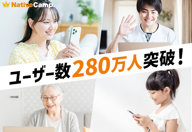 【会員数No.1】ネイティブキャンプ　ユーザー数280万人突破！Amazonギフト券がもらえる期間限定キャンペーン開催中