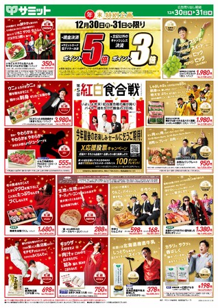 2024年を締めくくる年末チラシは「紅白食合戦」と「私の漢字」店頭では「おたのしみブック」も配布します！