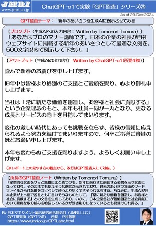 ChatGPT「o1」で新年の社長のあいさつ文を出力させてみた(所要4秒の爆速ご挨拶)：　GPT監査レポート第23号(by GPT監査人 戸村智憲)【日本マネジメント総合研究所合同会社】