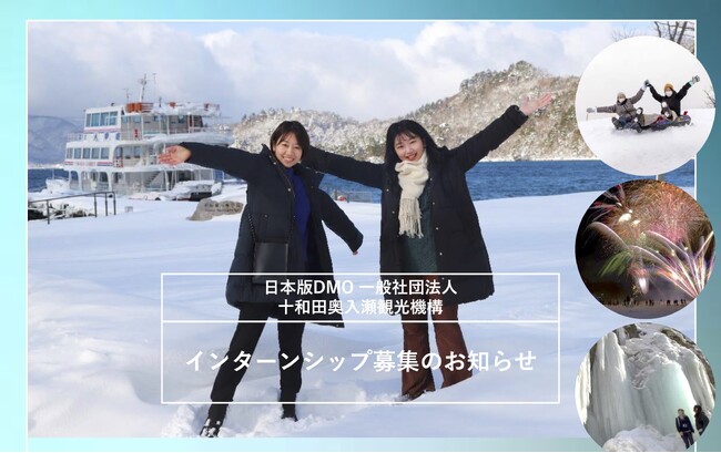 （一社）十和田奥入瀬観光機構　インターンシップ募集のお知らせ