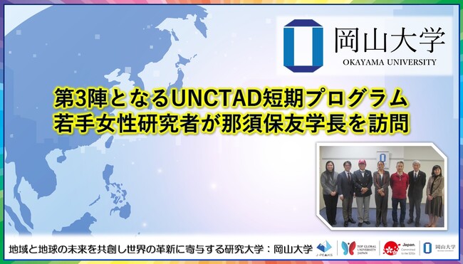 【岡山大学】第3陣となる国連貿易開発会議（UNCTAD）短期プログラム若手女性研究者が那須保友学長を訪問しました