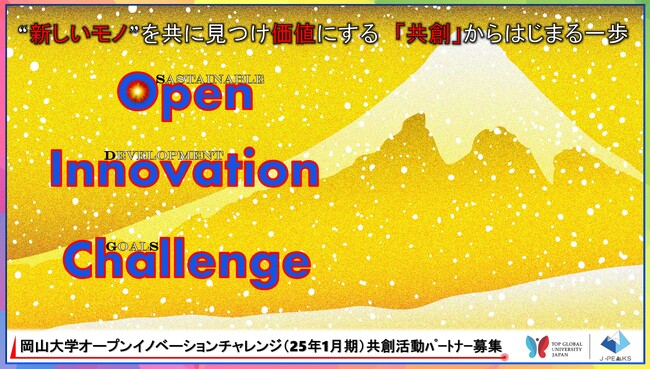 【岡山大学】産学共創活動「岡山大学オープンイノベーションチャレンジ」2025年1月期～共創活動パートナー募集開始