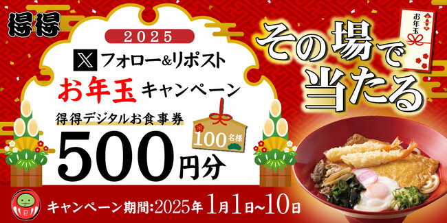 【得得】1/1(水)~得得公式Xフォロー&リポストお年玉キャンペーンを開催!