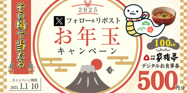 【家族亭】1/1(水)~Xフォロー&リポストお年玉キャンペーン開催!