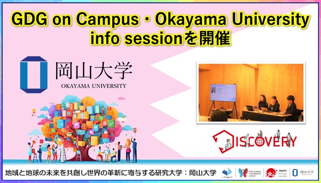 【岡山大学】GDG on Campus・Okayama University info sessionを開催しました