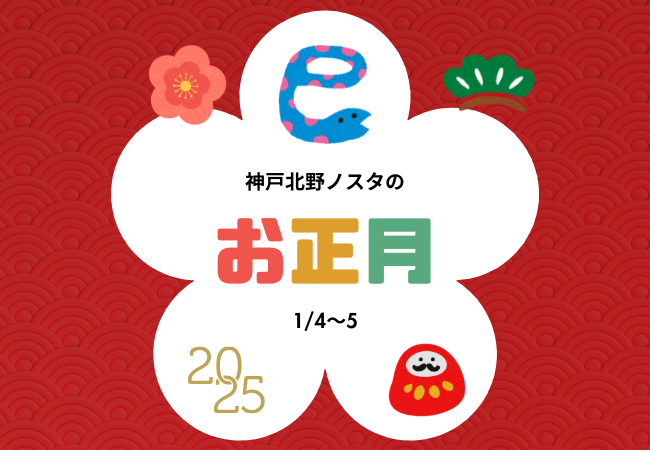 グルメ複合施設「神戸北野ノスタ」の新年は1月4日から!各ショップの賞品が当たる福引を開催