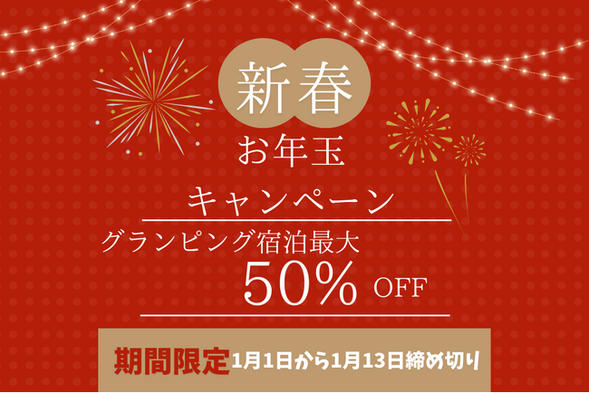 新春お年玉キャンペーン！『グランピング宿泊料金が最大50%OFF！』予約期間限定のタイムセール開催！【ウッドデザインパーク瀬戸】