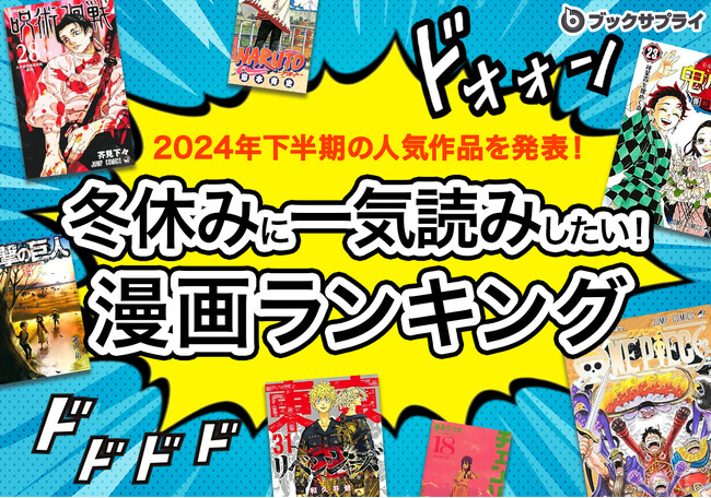 驚きの1位！冬休みに一気読みしたい2024年下半期 漫画ランキングTOP10