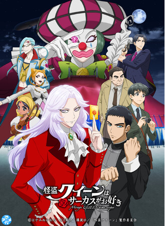 劇場版アニメ『怪盗クイーンはサーカスがお好き』YouTubeで特別無料公開、本日配信スタート【2025年春、新作劇場公開決定！】