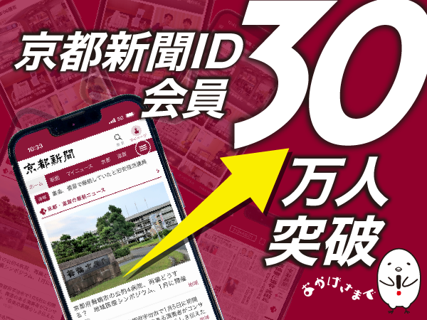 おかげさまで京都新聞デジタルサービスのID会員登録が30万人を突破しました