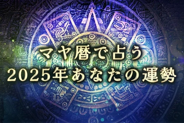 【2025年の運勢】マヤ暦で占う2025年あなたの全体運。公式占いサイトにて「マヤ暦で占う2025年あなたの運勢」を一般公開中