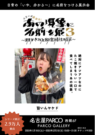 【シリーズ最新作】「あの現象に名前を展3」が名古屋PARCOで開催決定!