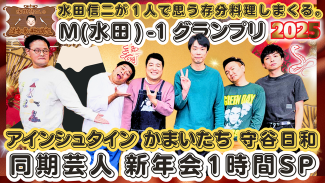 かまいたち、アインシュタイン、守谷日和がゲスト！『水田信二の注文の多い料理教室～同期芸人 かまいたち アインシュタイン 守谷日和がやってきた新年会SP～』