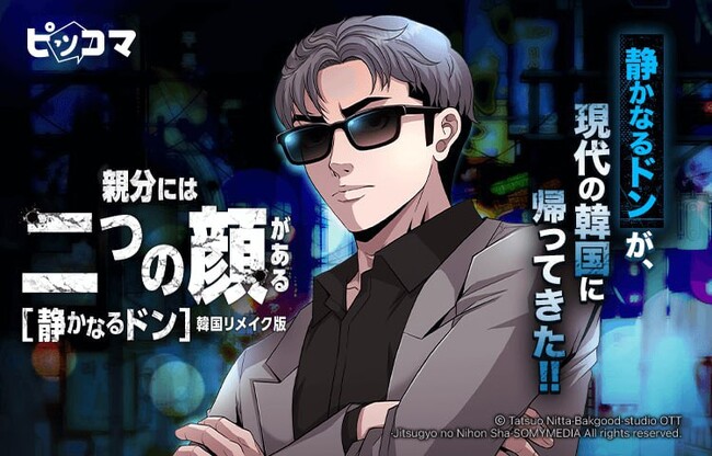 『静かなるドン』の韓国リメイク版がWebtoonとして大晦日の夜に電撃公開!!