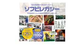 ◆1980年～90年代の海洋堂黄金期のソフトビニールキットのブランド「金型遺産」復刻プロジェクト「ソフビレガシー」2025年1月1日　からスタート