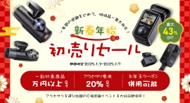 新春企画3連発！VANTRUE初売りセールで最大43%OFF！1月3日より寒さに負けない、熱く開催中!