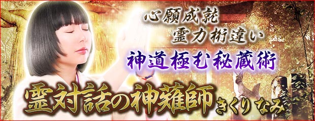 心願成就◆霊力桁違い【神道極む秘蔵術】霊対話の神薙師 きくりなみが「本格占い|みのり」で提供開始