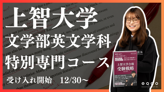 【公募推薦】上智英文学科専門コースリリース決定！ 上智大学文学部英文学科に推薦入試で合格目指すならEQAO一択！講師の8割が現役上智大生の上智に特化した総合型選抜専門塾EQAOが全力サポートします！