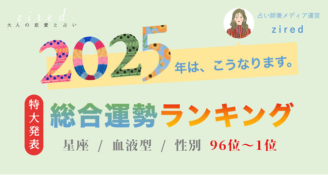 『2025年の運勢ランキング』をziredが発表