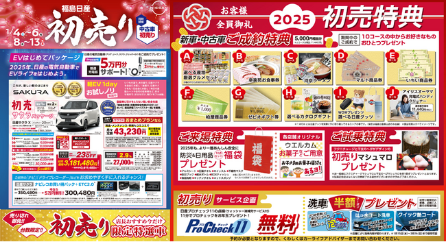 【福島日産】初売り２０２５、１月４日（土）より開催！台数限定・即納可能 初売特選車！目玉車に日産セレナをご用意。電気自動車はじめてパック＆日産サクラ初売パックも登場！ ご成約・試乗・来場特典満載！