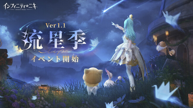 心ときめく癒しのオープンワールドRPG『インフィニティニキ』最新バージョン「流星季」、12月30日（月）リリース！