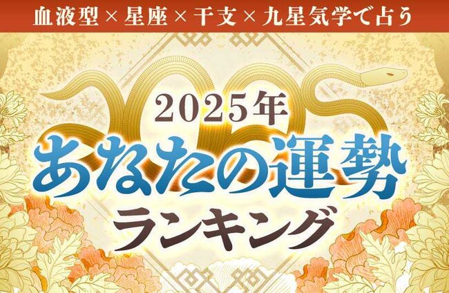 2025年運勢ランキング｜完全無料◆あなたは何位？生年月日＆血液型で分かる運勢を発表が「みのり | 当たる無料占い＆恋愛占い」で提供開始