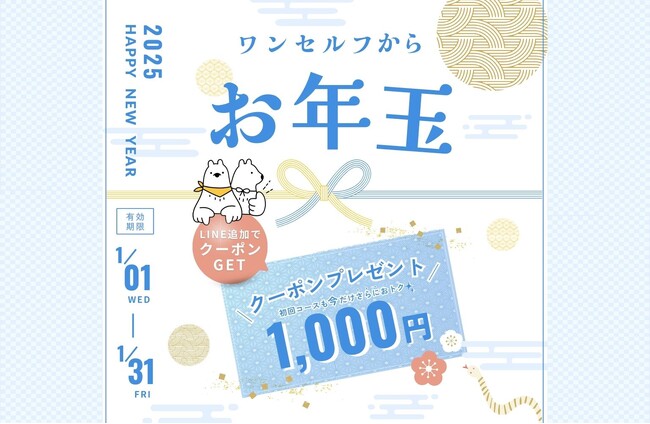 セルフ脱毛サロン『ワンセルフ』2025年新春キャンペーン！1,000円オフお年玉クーポンを全員にプレゼント！