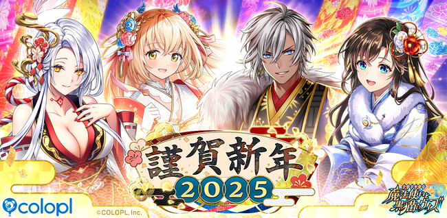 『クイズRPG 魔法使いと黒猫のウィズ』にて新イベント「謹賀新年 2025」開催!