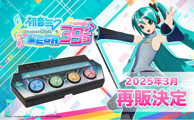 『初音ミク Project DIVA MEGA39’s』専用コントローラー 製品再販のお知らせ