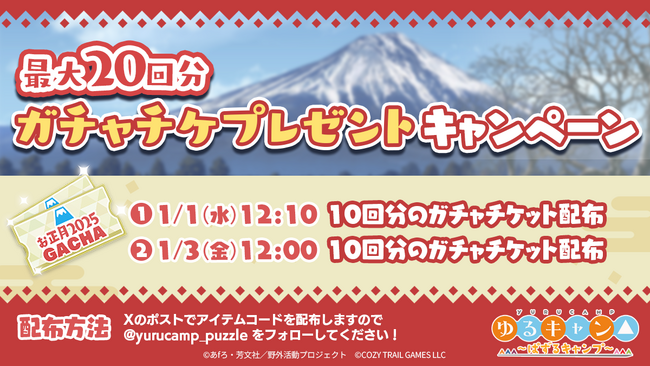 『ゆるキャン△ ～ぱずるキャンプ～』お正月5大キャンペーン開催！