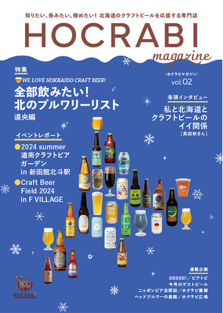 北海道のクラフトビール情報が満載！　HOCRABI magazine VOL.02　ついに発刊！