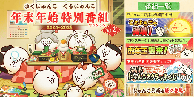 「にゃんこ大戦争」年始特別番組＆お正月限定レアガチャ「超極ネコ祭」開催のお知らせ