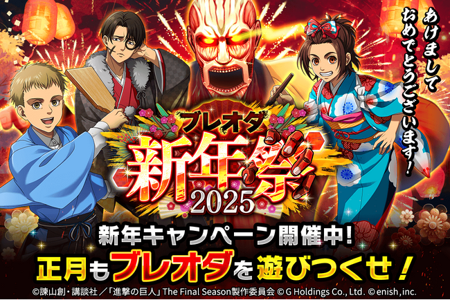 「進撃の巨人Brave Order」進撃ブレオダ「ブレオダ新年祭2025」を開催!
