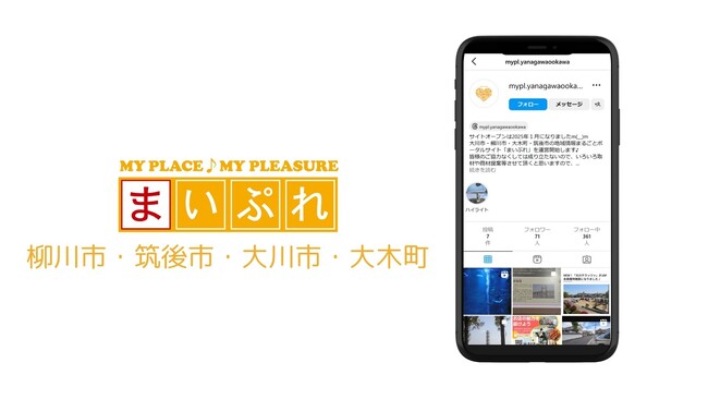 有明海沿岸地域の魅力を発信！「まいぷれ柳川市・筑後市・大川市・大木町」新規オープン