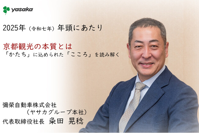 2025年 年頭にあたり 「京都観光の本質とは -『かたち』に込められた『こころ』を読み解く-」