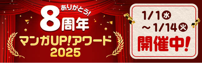 マンガＵＰ！8周年感謝祭「マンガＵＰ！アワード2025」を1/1より開催！部門別TOP3発表＆受賞作品の無料チケット5枚プレゼント！