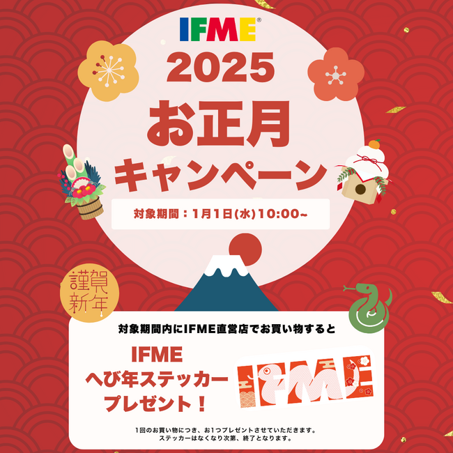 子ども靴のIFME(イフミー) 2025年『お正月キャンペーン』を開催!