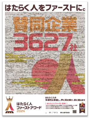 「はたらく人ファースト」に賛同する企業3,627社が新聞広告で宣言