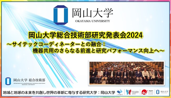 【岡山大学】岡山大学総合技術部研究発表会2024～サイテックコーディネーターとの融合：機器共用のさらなる前進と研究パフォーマンス向上へ