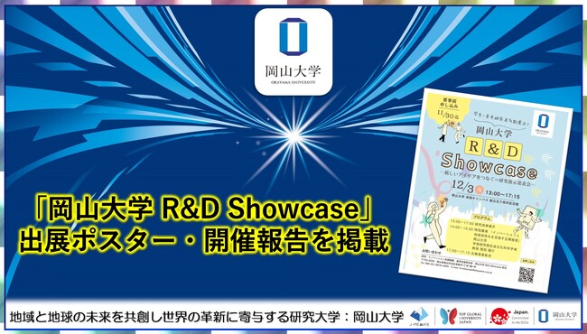 【岡山大学】「岡山大学R&D Showcase」出展ポスター・開催報告を掲載しました