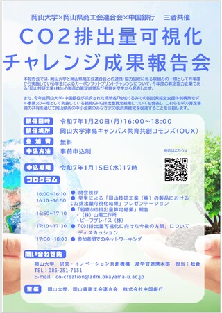 【岡山大学】岡山大学生によるCO2排出量可視化チャレンジ成果報告会〔1/20,月 岡山大学津島キャンパス〕