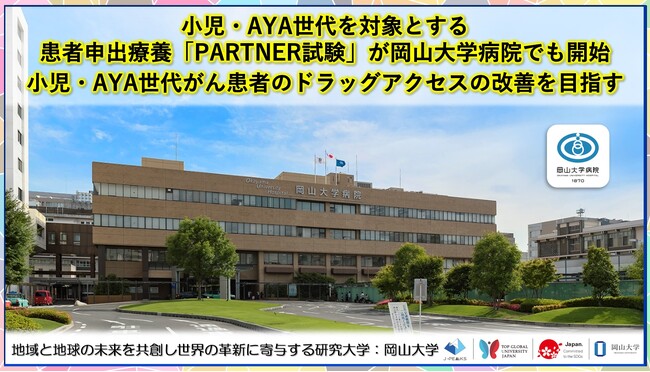 【岡山大学】小児・AYA世代を対象とする患者申出療養「PARTNER 試験」が岡山大学病院でも開始～小児・AYA世代がん患者のドラッグアクセスの改善を目指す～