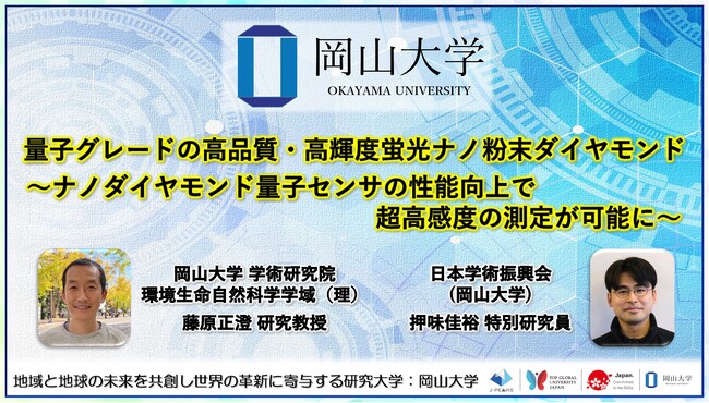 【岡山大学】量子グレードの高品質・高輝度蛍光ナノ粉末ダイヤモンド～ナノダイヤモンド量子センサの性能向上で超高感度の測定が可能に～