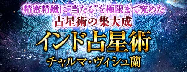 精密精緻“当たる”の最高峰まで究めた占星術の集大成|インド占星術が「本格占い|みのり」で提供開始