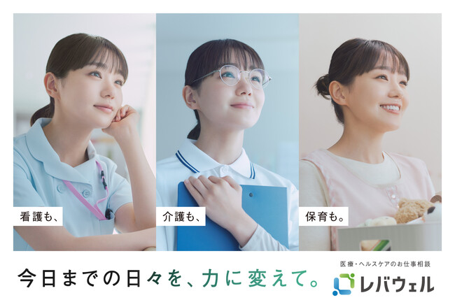 「レバウェル」新CM、1月2日(木)より放映開始。看護師・介護職・保育士の3役を演じる俳優 奈緒さんの演技力が話題のCM第二弾